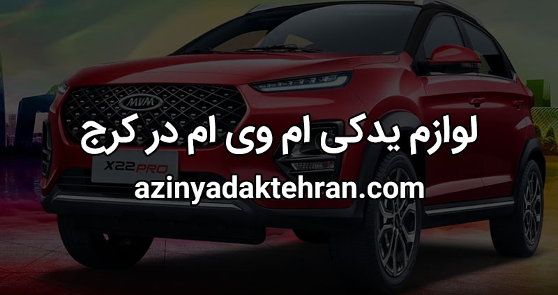 لوازم یدکی ام وی ام کرج