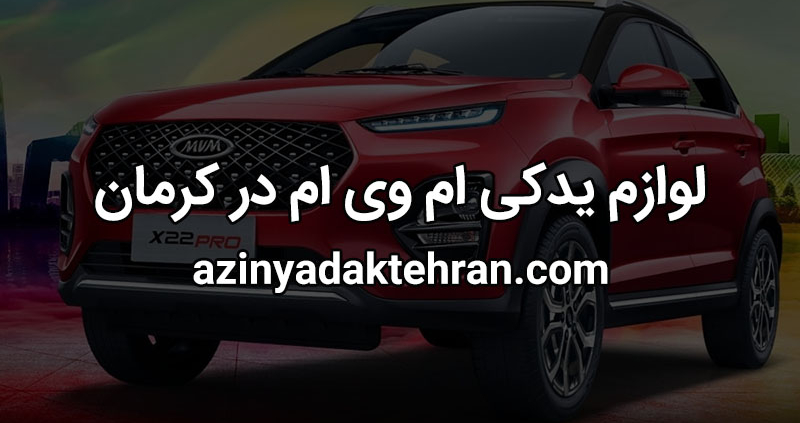 لوازم یدکی ام وی ام کرمان