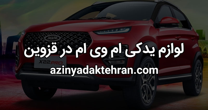 لوازم یدکی ام وی ام قزوین